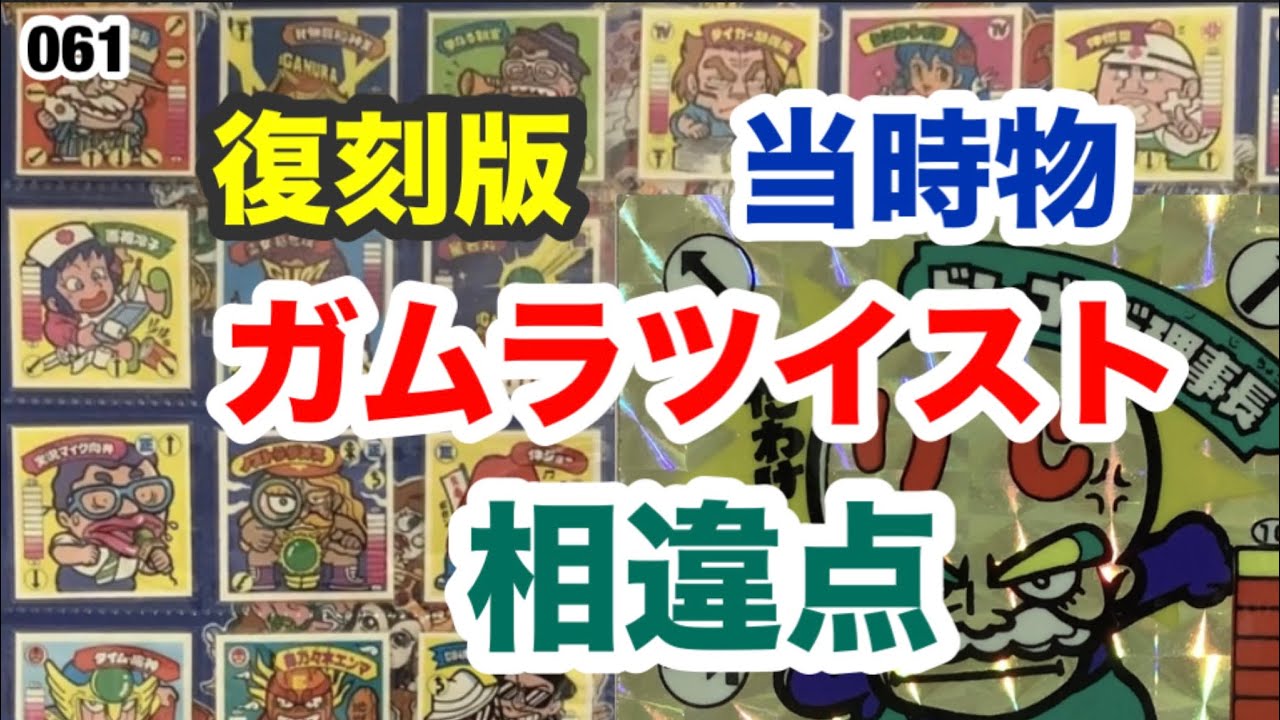 ガムラツイスト復刻版と当時物の相違点【061】 - YouTube