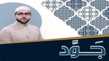 برنامج جَوِّد ( مراتب التلاوة )
