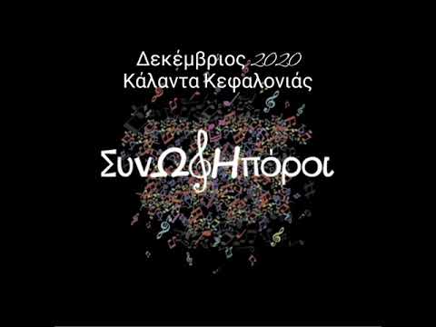καλαντα κεφαλονιας απο