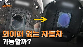 [Pick 사이언스] 전자식 자가 세정 유리, 와이퍼 없는 시대가 온다!