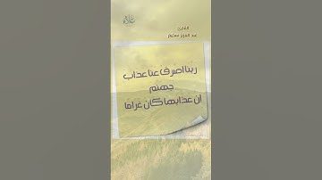 (رَبَّنَا اصْرِفْ عَنَّا عَذَابَ جَهَنَّمَ إِنَّ عَذَابَهَا كَانَ غَرَامًا) القارئ عبدالعزيز سحيم🇩🇿