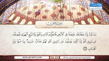 سورة ص | تلاوة مباركة من الآية 21 إلى الآية 40 | بصوت القارئ الشيخ محمود خليل الحصري - رحمه الله