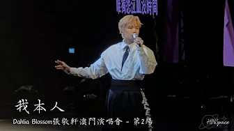 張敬軒《我本人》@ Dahlia Blossom張敬軒澳門演唱會 - 第2場 張敬軒《我本人》@ Dahlia Blossom張敬軒澳門演唱會 - 第2場