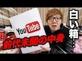 YouTubeから届いた謎の白い箱の中身がありえないものだった…