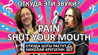 PAIN - Shut Your Mouth / Откуда эти звуки?