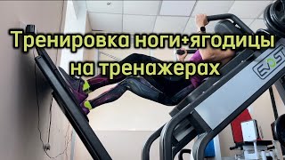 Тренировка ноги+ягодицы на тренажерах