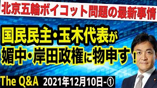 国民民主・玉木代表が、媚中・岸田政権に北京五輪ボイコット問題で物申す＆フランス・韓国も外交的ボイコットせず？　①【The Q&A】12/10