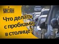 Почему Киев постоянно страдает от нехватки паркомест?