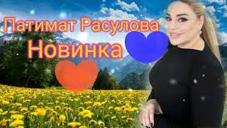 Патимат Расулова ,,Посмотри в глаза,, Новинка Аварские песни 2022 Года 🔥🔥🔥