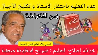 فيديو خطير: المتنبي بآلام العالم المهدي المنجرة تنبأ بما يحدث في التعليم اليوم