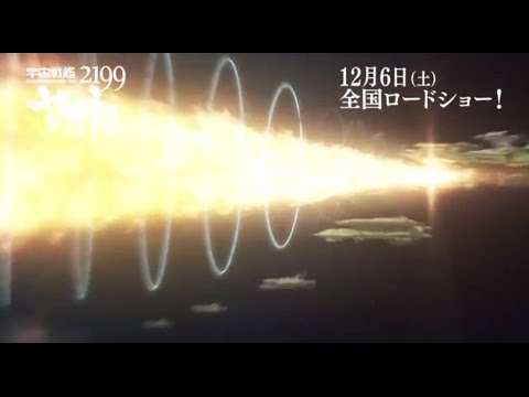 宇宙戦艦ヤマト2199 星巡る方舟 本編冒頭映像 Youtube
