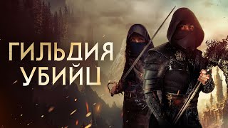 Гильдия Убийц - Русский Трейлер (2023)