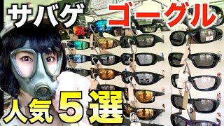 【サバゲー】人気のアイウェアメーカー５選！ゴーグルの選び方！