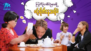 ရယ်မောစေသော်ဝ် - ကြက်ဥတစ်လုံးစားဖို့ဝဋ်လိုက်နေသလိုပဲ - Myanmar Funny Movies ၊ Comedy