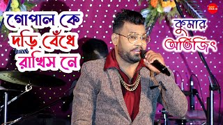 গোপাল কে দড়ি বেঁধে রাখিস নে ছেড়ে দে মা জননী | Gopalke Dori Bedhe Rakhisne | Cover By- Kumar Avijit