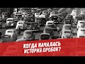 Когда началась история пробок? — Шоу Картаева и Махарадзе