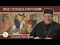 ВХОД ГОСПОДЕНЬ В ИЕРУСАЛИМ. Вербное воскресенье. Протоиерей Олег Стеняев