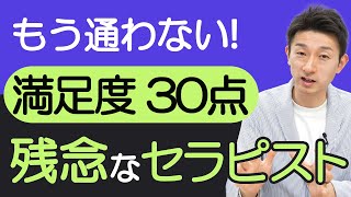 【エステ接客】もう通わない！満足度30点、残念なセラピスト!エステティシャン・セラピスト必見！