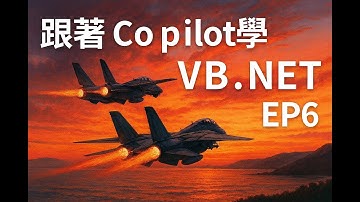 跟著Copilot學VB.NET EP6 - 你最好給我再重寫至我滿意為止 - Do Loop敘述，做到滿意迭代流程