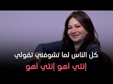 هي وصبايا كل الناس لما تشوفني تقولي إنتي أهو إنتي أهو