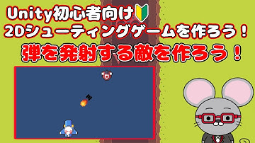 #5 【Unity 初心者向け】【弾を発射する敵】2D シューティングゲームを作ろう！