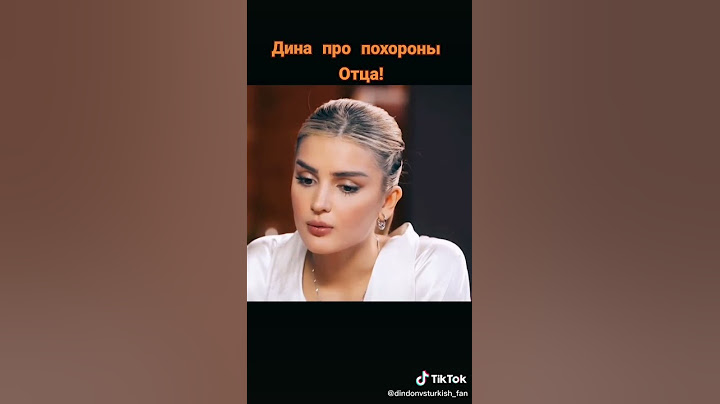 Дина саева про похороны отца