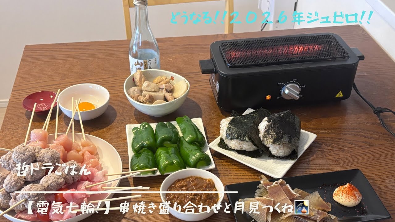 【電気七輪！】串焼き盛り合わせと月見つくね🎑