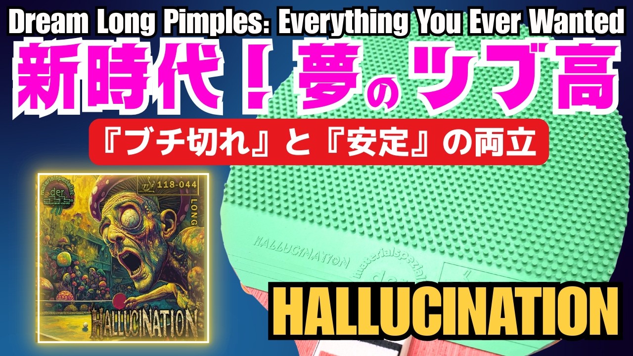 [Галлюцинация] Мечта о длинных фишках сбылась!  Низкое, быстрое и супервращение [Настольный теннис]