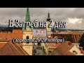 В Загреб на 2 дня (Хорватия 26-28 ноября)