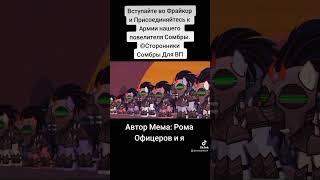 Вступайте Во Фрайкор И Присоединяйтесь К Армии Нашего Повелителя Сомбры. ©Сторонники Сомбры | Для Вп