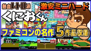 ファミコン くにおくんシリーズ 5作品収録 激安ミニハード 開封