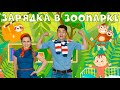 шоу МОЙ ДЖЕМ - Зарядка в зоопарке - песенки мультики для детей