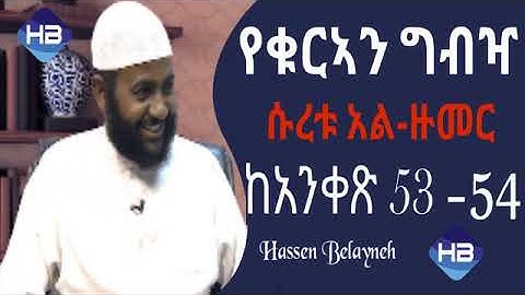 سورة الزمر ||ሱረቱ አል ዙመር 53-54