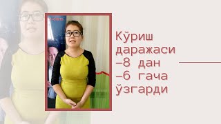 Кўриш даражаси -8 дан -6 гача ўзгарди