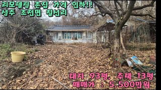 성주 초전면 칠선리 93평 건13평 리모델링 촌집 가격인하!!(6,500만→5,500만)