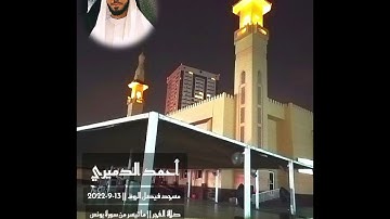 تلاوة هادئة للقارئ أحمد الدميري || ما تيسر من سورة يونس(57-70) || 13-9-2022