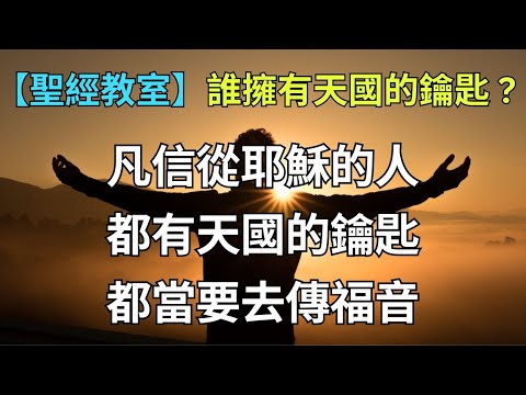 誰擁有天國的鑰匙? | 讀經樂【聖經教室】| 凡信從耶穌的人 都有天國的鑰匙 都當要去傳福音 | 馬太福音 16 : 19 - YouTube
