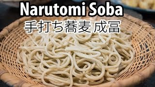 Hand-made Soba Noodles at Narutomi (手打ち蕎麦 成冨) in Tokyo