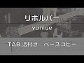 【TAB譜付き】リボルバー / yonige 【ベースコピー】