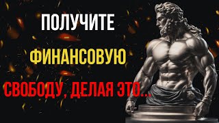 10 СТОИЧЕСКИХ СЕКРЕТОВ ФИНАНСОВОЙ СВОБОДЫ