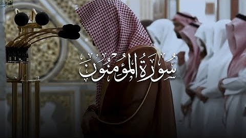 سورة المؤمنون للشيخ د. عبدالله القرافي كاملة 