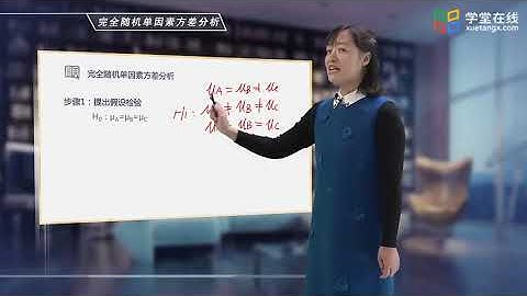 【北京师范大学】心理统计学 041   14 1 完全随机单因素方差分析