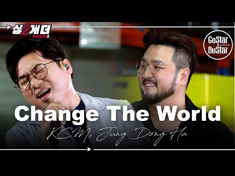 소울신 #김조한 과 소울킹 #김태우 가 함께 부른 'Change the World' ♪ | 싱투게더 시즌2