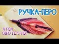 DIY Как сделать ручку в форме пера \\ ручка-перо \\ из ниток \\ &quot;bird feather&quot;