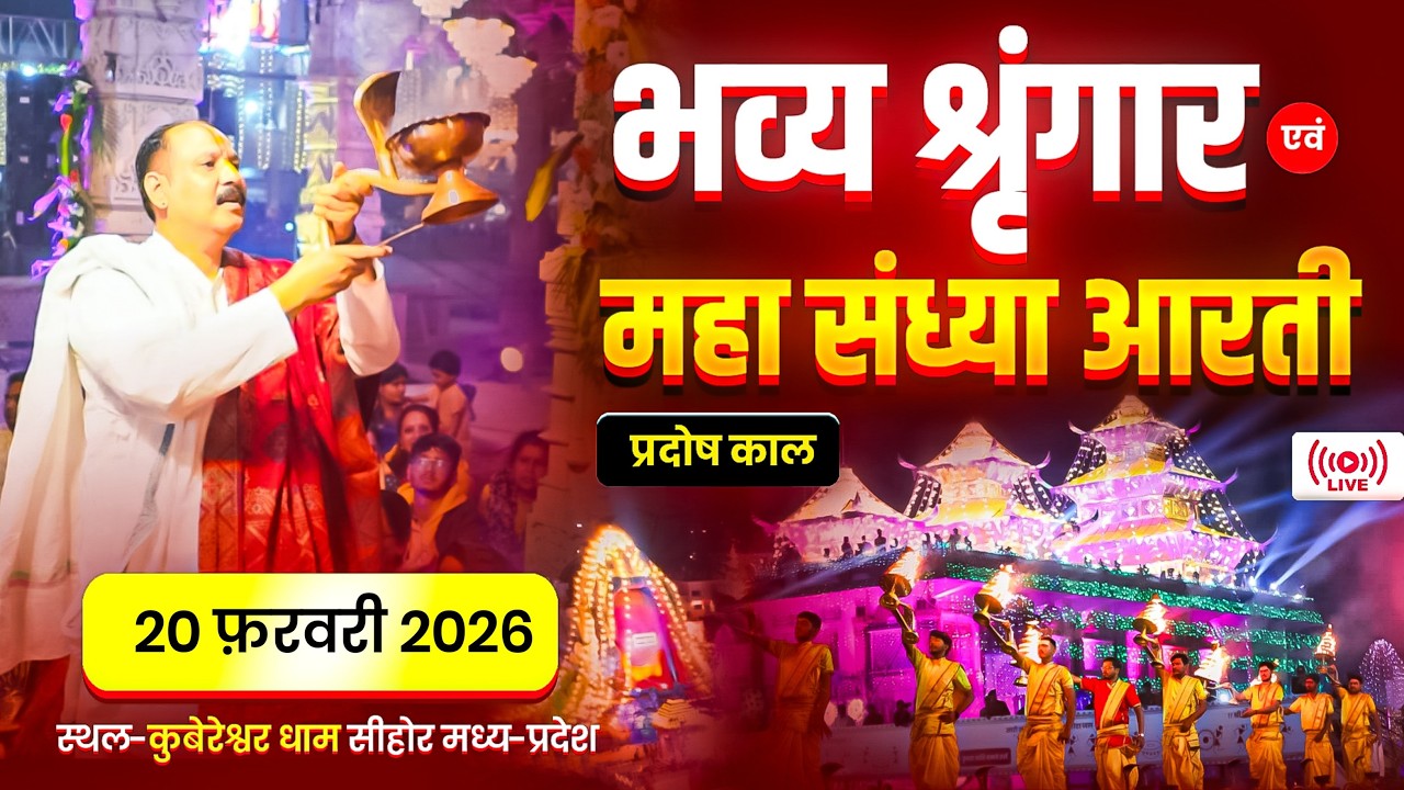 🔴भव्य श्रृंगार एवं महा संध्या आरती प्रदोष काल || 20 फ़रवरी 2026 स्थल-कुबेरेश्वर धाम सीहोर मध्य-प्रदेश