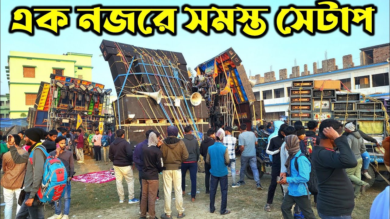 ভবানীচকের স্কুল মাঠে একে একে সমস্ত সেটআপ ঢুকছে /Chandan, Barman, Power, Avi, Usha, princ B Music