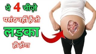 प्रेग्नेंसी में पेट में लड़का होने पर पेट में कहा कहा दर्द होता है. LADKA hone ke lakshan 