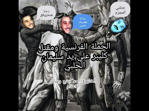 الحملة الفرنسية مقتل كلير علي يد سليمان الحلبي الخازوق