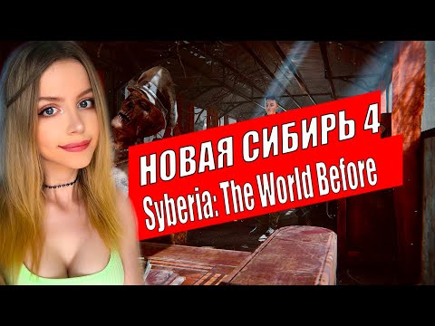 SYBERIA: THE WORLD BEFORE Полное Прохождение на Русском и Обзор | СИБИРЬ 4 Прохождение