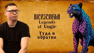 видео: DND | Легенды Унгира | Глава 2 | Эпизод 8: Туда и обратно картинка: DND | Легенды Унгира | Глава 2 | Эпизод 8: Туда и обратно